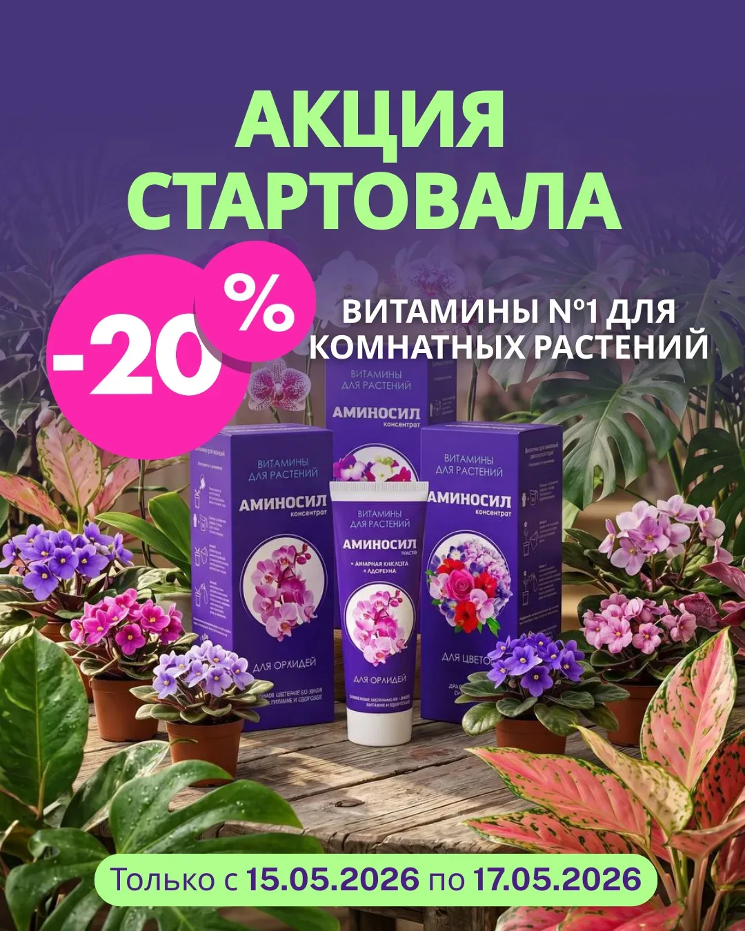 🔥 АКЦИЯ СТАРТОВАЛА!  Скидка −20% на АМИНОСИЛ витамины №1 для растений уже действует 🌿  Самое время з