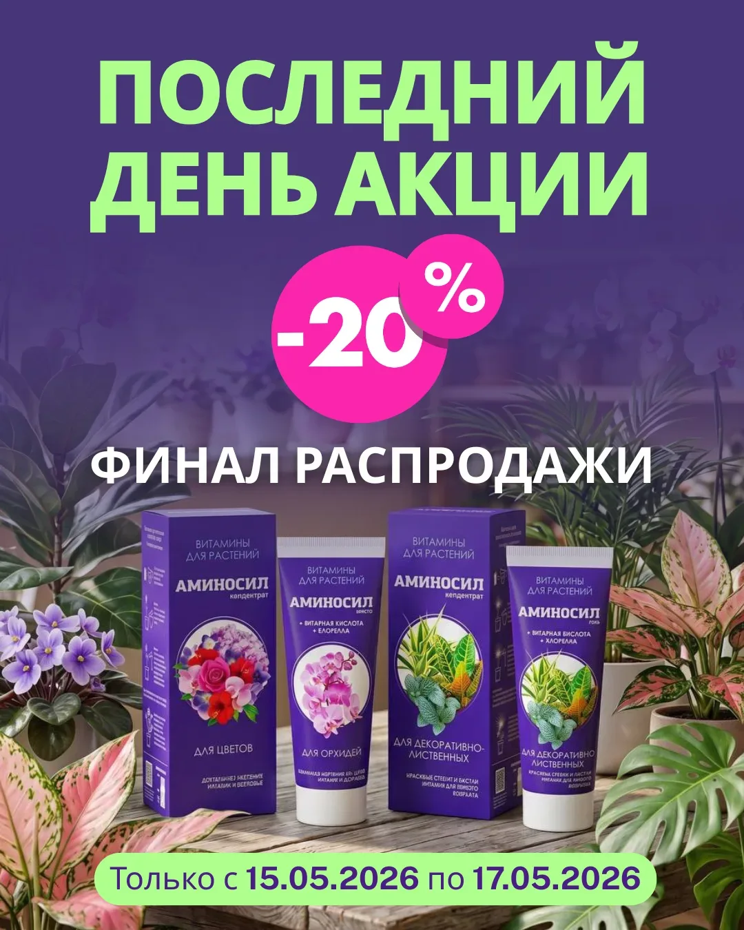 ⏳ ПОСЛЕДНИЙ ДЕНЬ АКЦИИ!  Финал распродажи на АМИНОСИЛ витамины №1 для растений — 20% 🌿  ❗️Дальше цен
