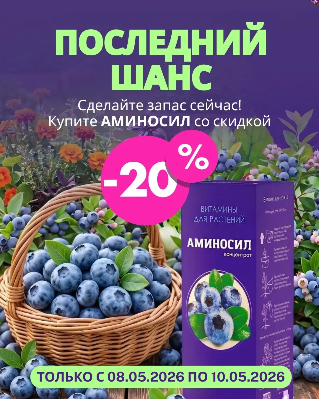 🚨 ПОСЛЕДНИЙ ШАНС: −20% НА АМИНОСИЛ витамины №1 для растений!  Завтра скидка сгорает. Это ваш последн