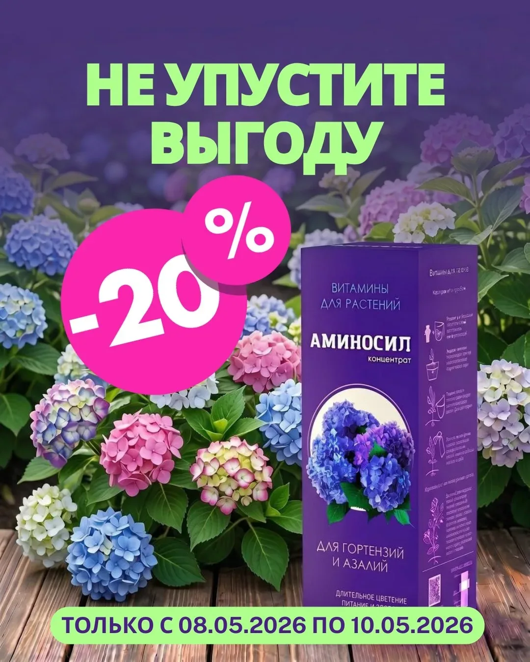 ⏳ НЕ УПУСТИТЕ ВЫГОДУ! −20% НА АМИНОСИЛ витамины №1 для растений  Акция в самом разгаре, но запасы на
