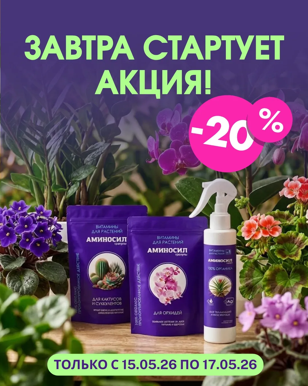 🚨 ЗАВТРА СТАРТУЕТ АКЦИЯ!  Друзья, готовьтесь — уже завтра начинается распродажа на АМИНОСИЛ витамины
