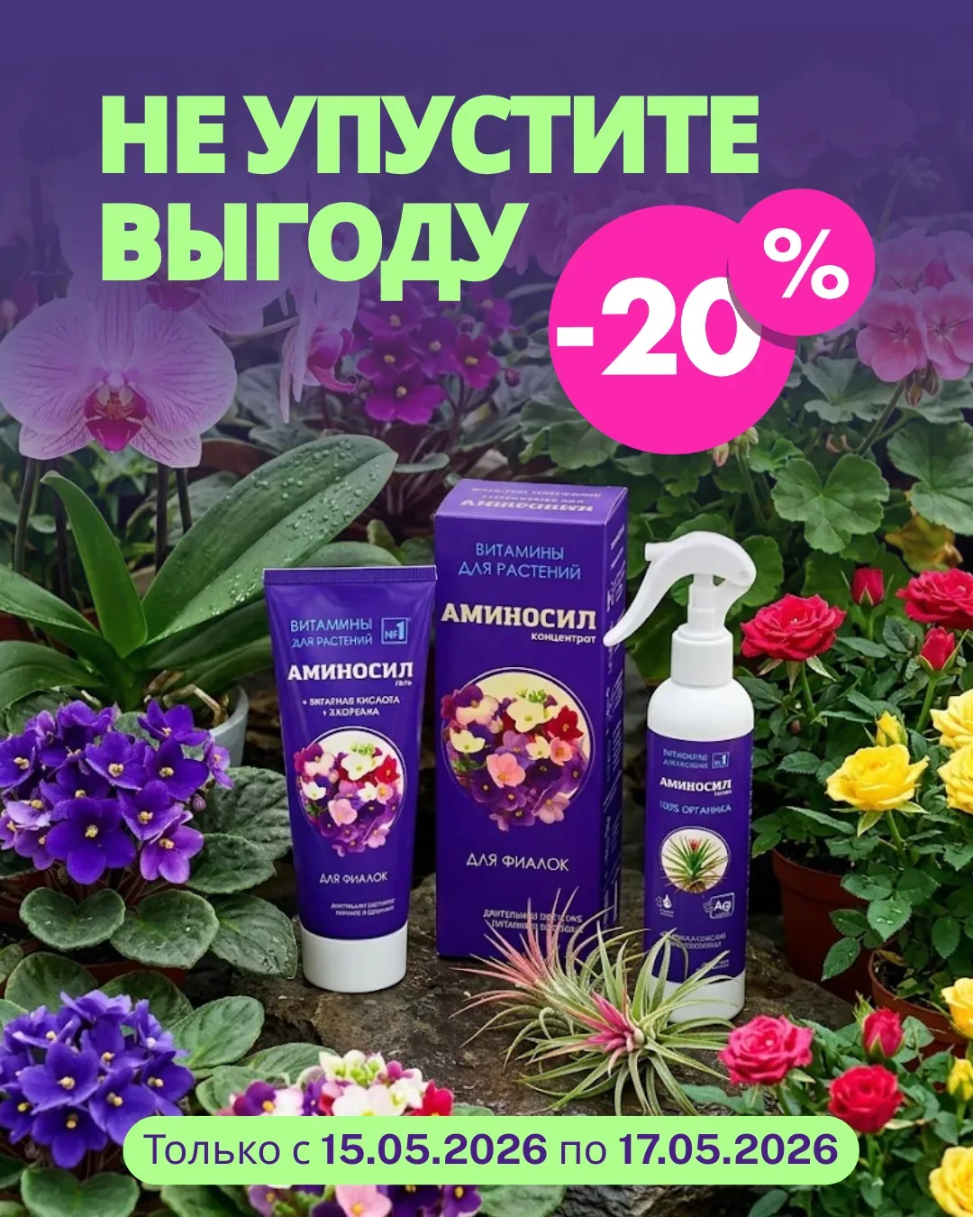 🚨 СЕЙЧАС ИЛИ НИКОГДА: −20% на АМИНОСИЛ витамины №1 для растений в пик их роста    Лето — это самое а