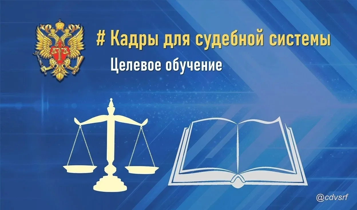 Продолжается прием документов на целевое обучение    В Управлении Судебного департамента в Республик
