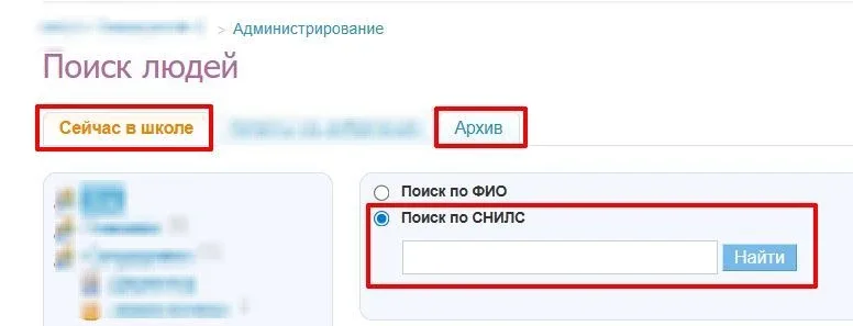 Информируем о появлении поиска по СНИЛС!  Поиск доступен в Администрировании, в разделах «Сейчас в ш