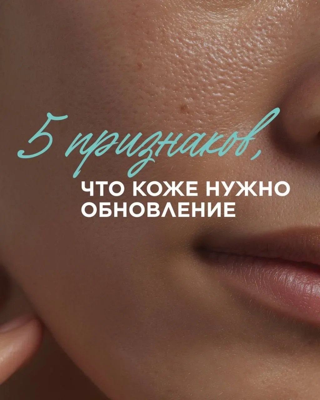 5 признаков, что коже нужно обновление 🔍  Кожа выглядит тусклой, текстура неровная, а средства перес