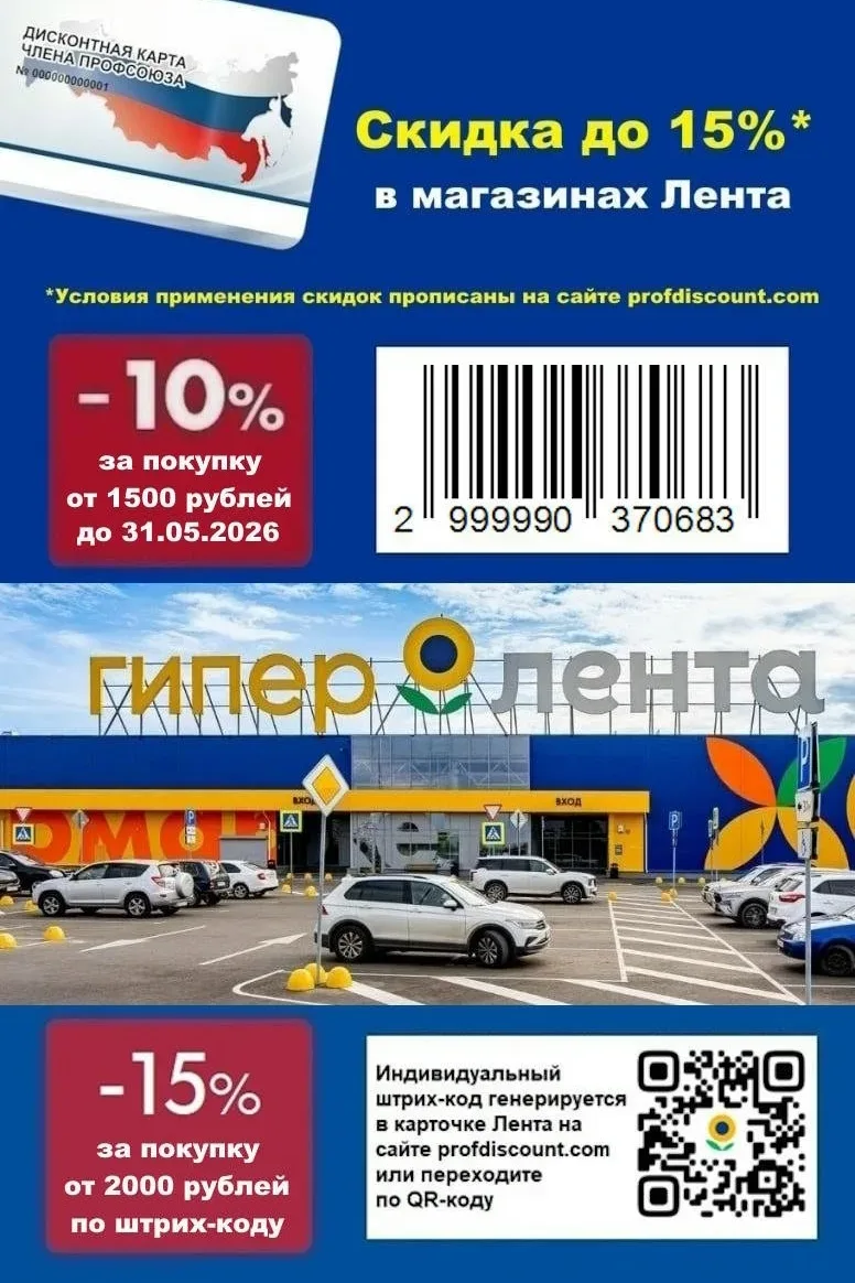 🛒 СКИДКА В МАГАЗИНЫ "ЛЕНТА" до 15% для членов профсоюза и их семей в МАЕ!    - 10% НА ТОВАРЫ ПРИ ПОК