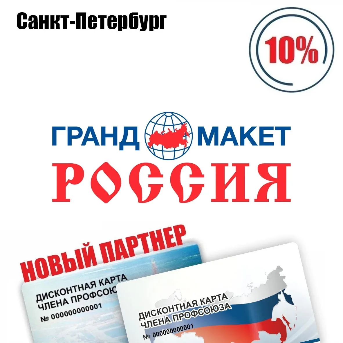 🚨 Друзья! Новый партнёр в Санкт-Петербурге! 🚨  Гранд Макет Россия, музей, скидка по дисконтной карте