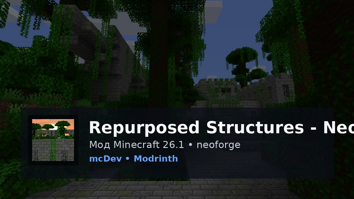 Repurposed Structures - Neoforge/Forge