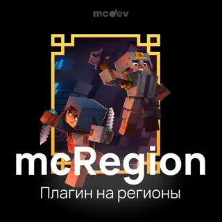 mcRegion - Приват блоки