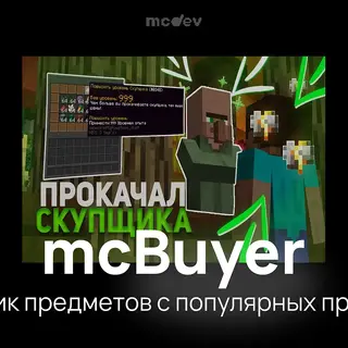 mcBuyer - Лучший скупщик