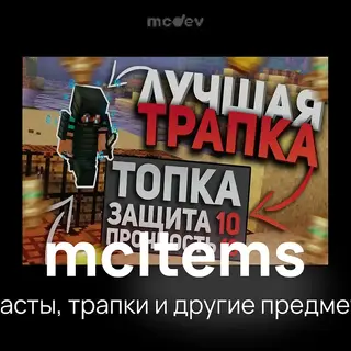 mcItems - Трапки, пласты, пыль, заморозка и др.
