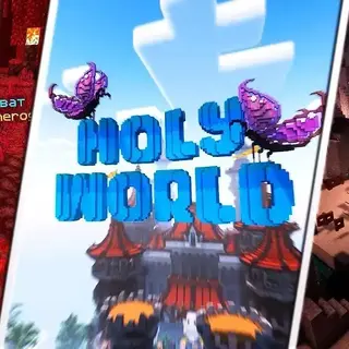 ХолиВорлд - Копия сервера HolyWorld