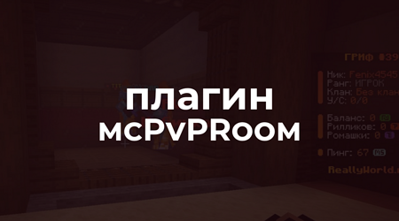 mcPVPRoom - Настройка и туториал