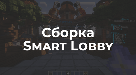 📦 Smart Lobby - Уникальное лобби