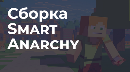 📦 Сборка SmartAnarchy - Новая эра анархии на версии 1.16.5 в Майнкрафт