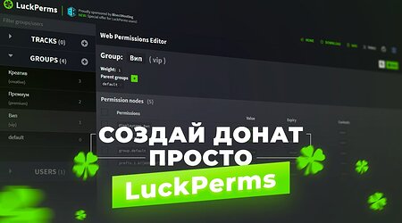 КАК СОЗДАТЬ ДОНАТ НА СЕРВЕРЕ / LUCKPERMS — НАСТРОЙКА ПРАВ