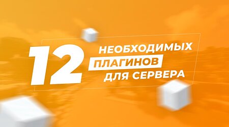 12 НЕОБХОДИМЫХ ПЛАГИНОВ ДЛЯ СЕРВЕРА МАЙНКРАФТ