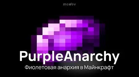 🟣 Фиолетовая сборка Анархии в Майнкрафт, лучшая в своем цвете!