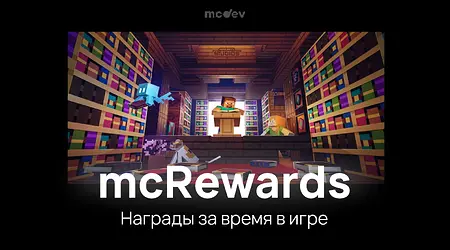 mcRewards - Плагин для Майнкрафт: Награды за время в игре