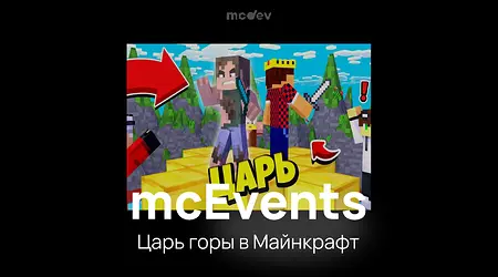 mcEvents - Ивент царь горы