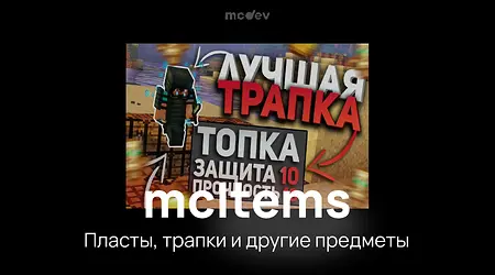 mcItems - Промо плагина