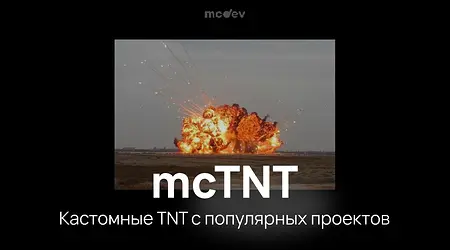 mcTNT - Промо плагина