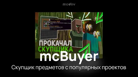 mcBuyer - Промо плагина