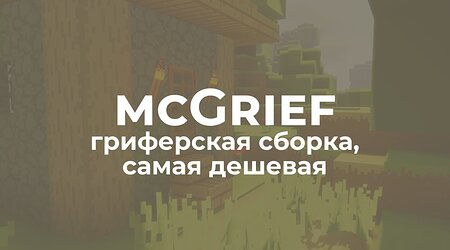 📦 Сборка mcGrief - гриф, самая лучшая и дешевая сборка Майнкрафт