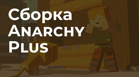 📦 Сборка AnarchyPlus - Лучшая анархия в Minecraft