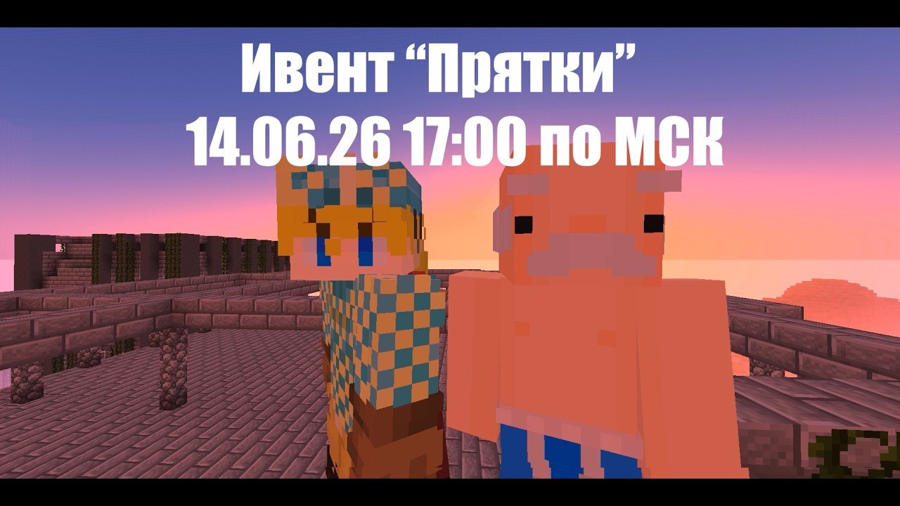 Ивент «Прятки» 14 июня