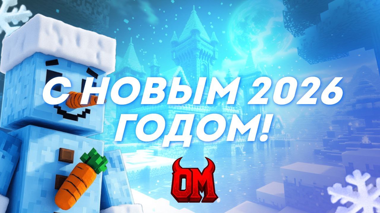 С Новым 2026 годом!