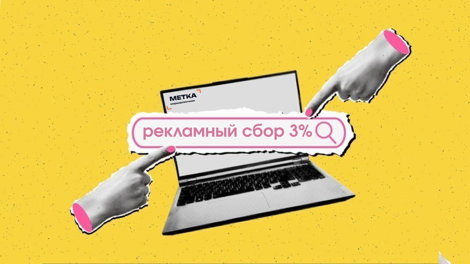3% рекламный сбор: кто обязан платить и как считать