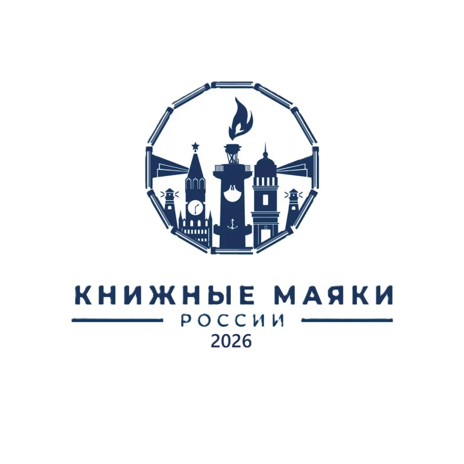 Книжные маяки России