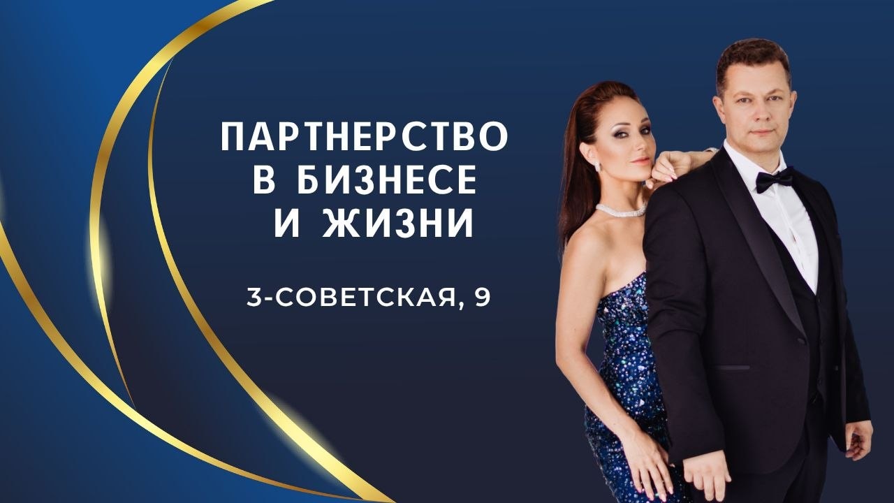 Партнерства в бизнесе и семье