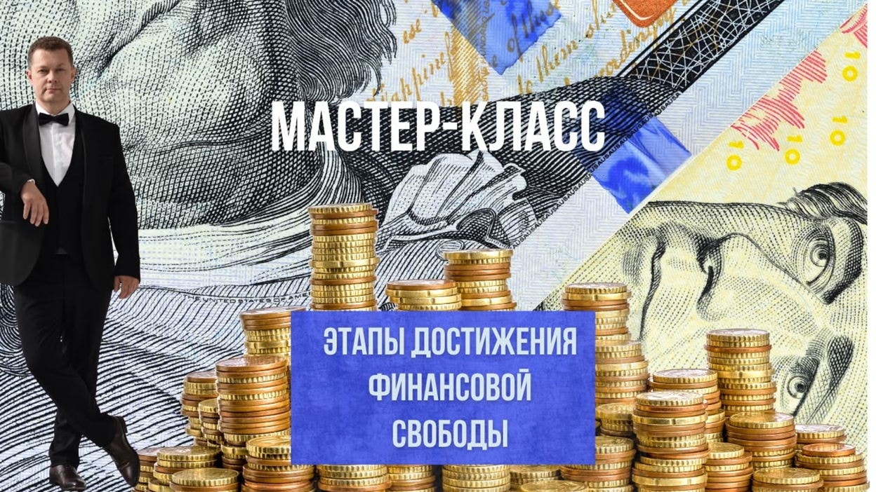 Авторский тренинг «Этапы достижения финансовой свободы»