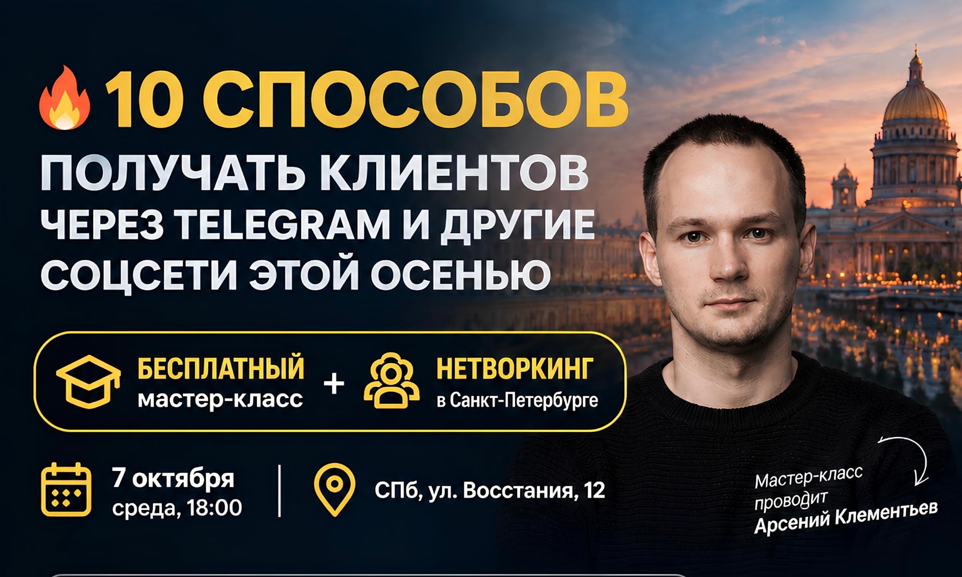 Бесплатный мастер-класс + живой нетворкинг в Санкт-Петербурге