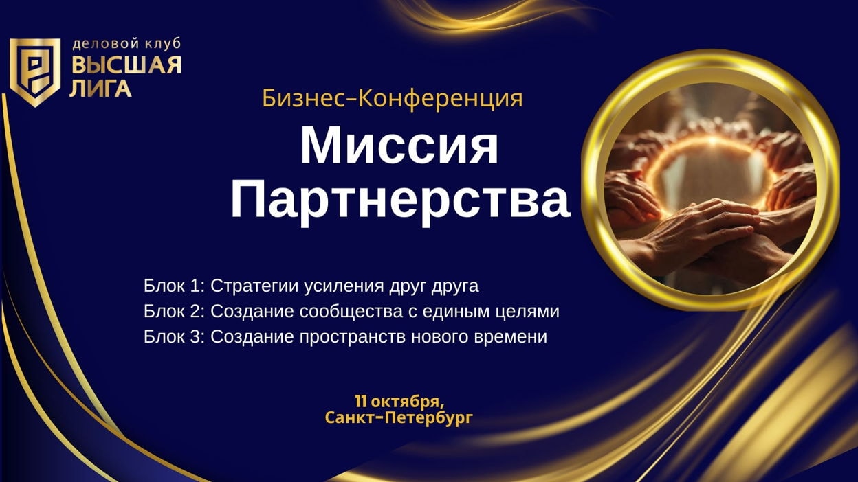 Бизнес - конференция "Миссия партнерства"