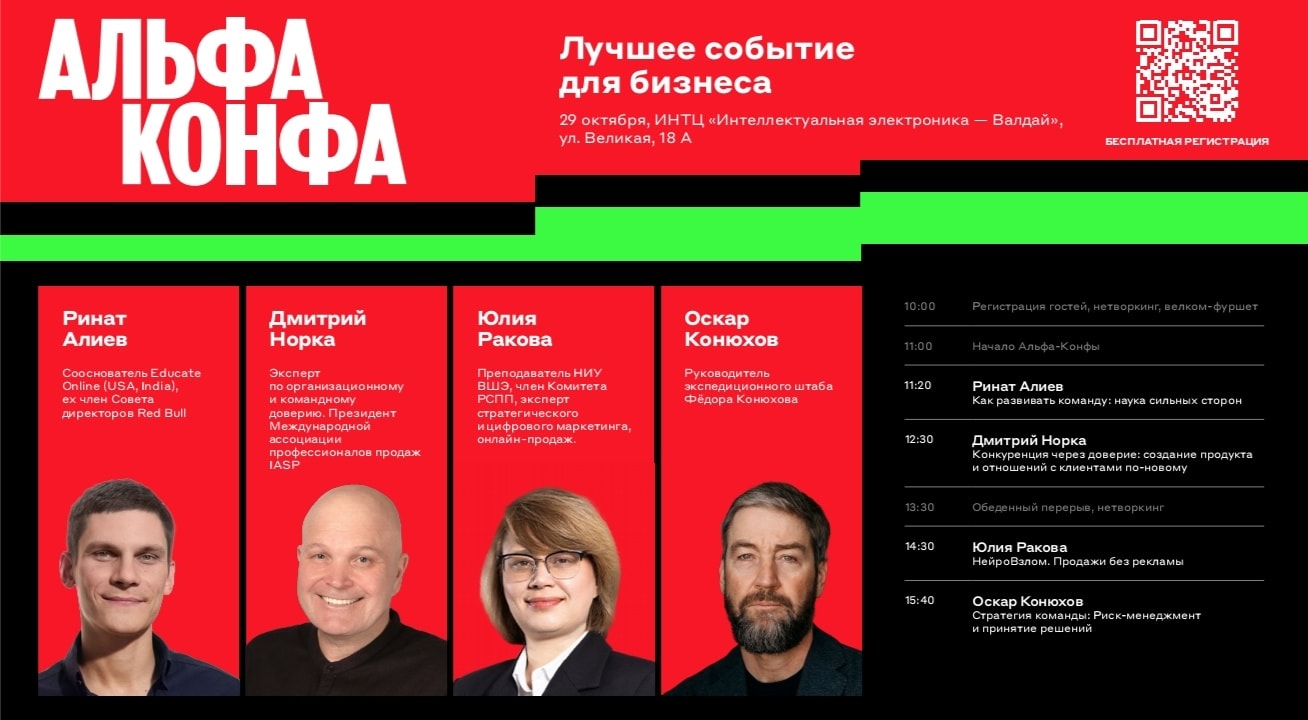 АЛЬФА КОНФА 2026