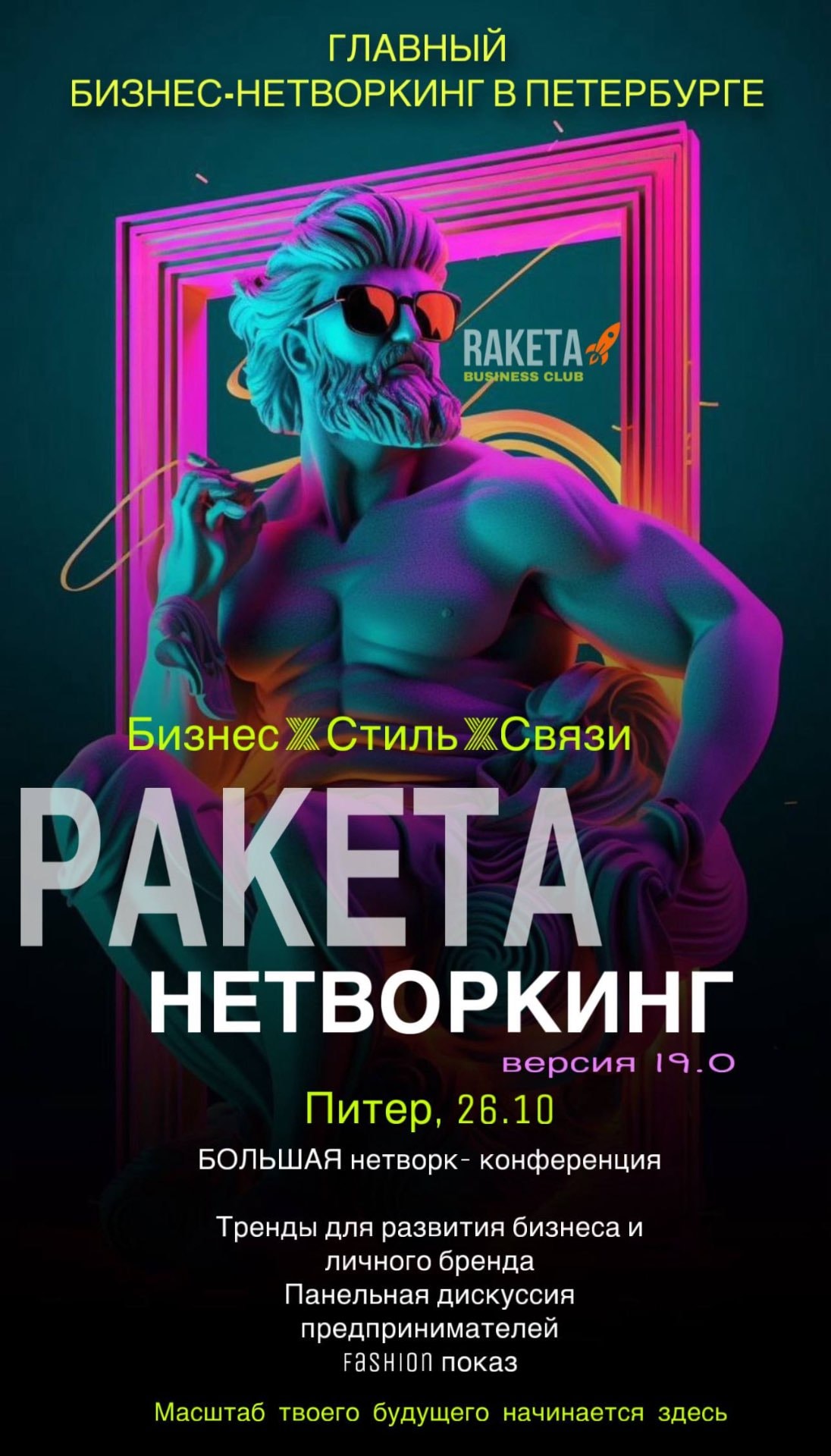 Ракета | Главный бизнес-нетворкинг