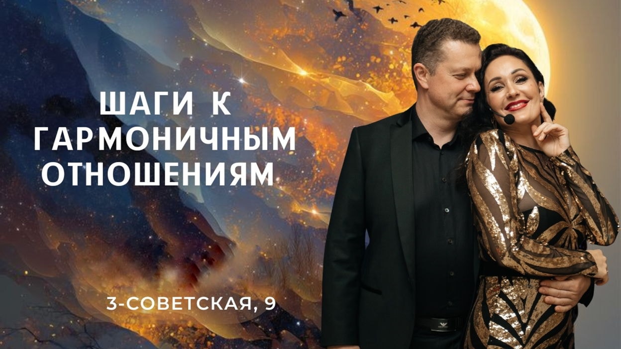 Шаги к гармоничным отношениям. Всерьез и надолго