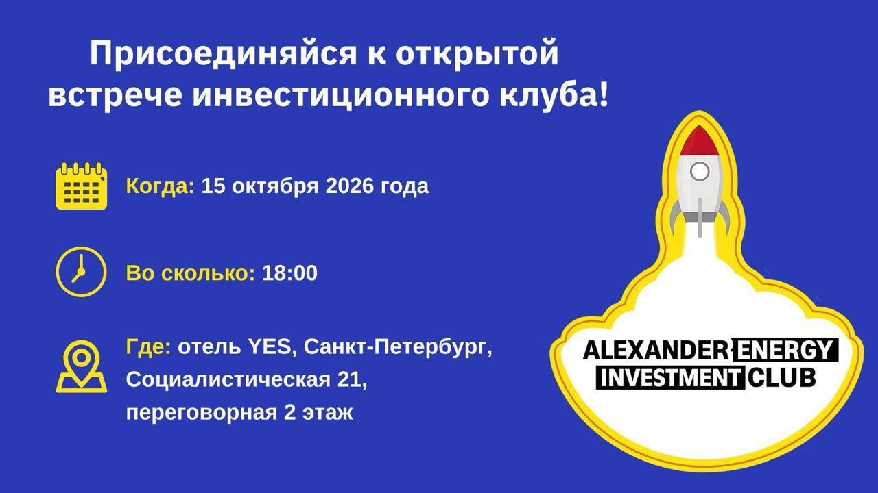 Открытая встреча инвест.клуба «ALEXANDER ENERGY»
