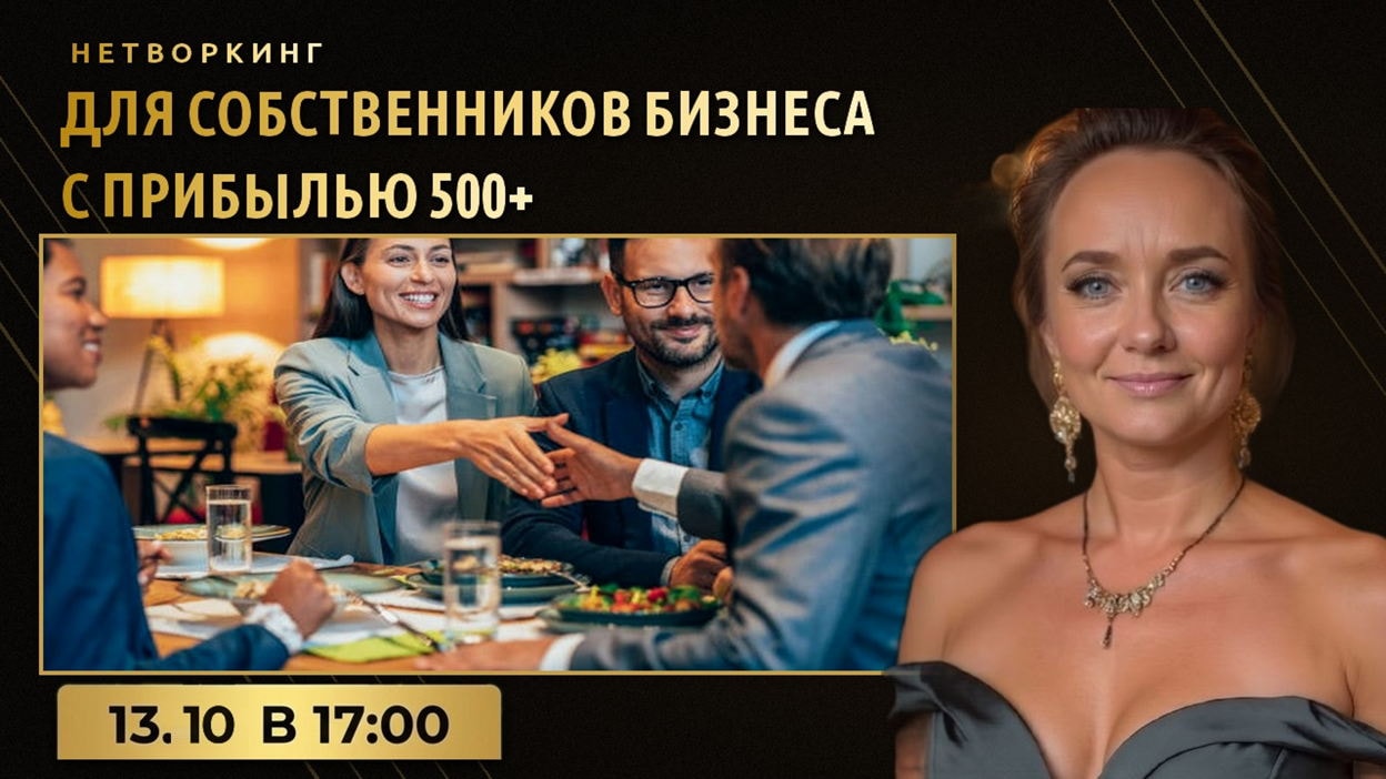 Нетворкинг для предпринимателей с прибылью 500+