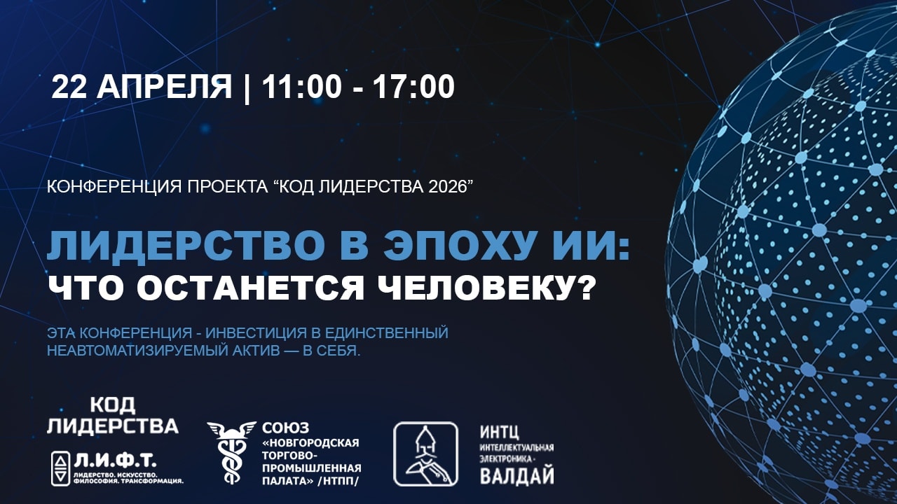 КОНФЕРЕНЦИЯ "ЛИДЕРСТВО В ЭПОХУ ИИ: ЧТО ОСТАНЕТСЯ ЧЕЛОВЕКУ"