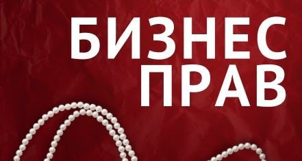 Конференция для предпринимателей "БизнесПрав"