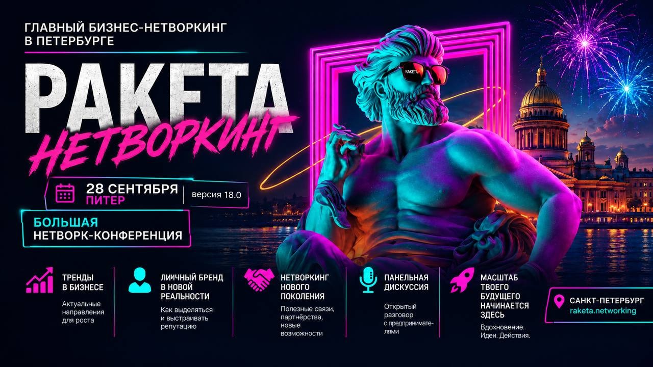 Большая Нетворк-Конференция «РАКЕТА 18.0 ДРАЙВ»