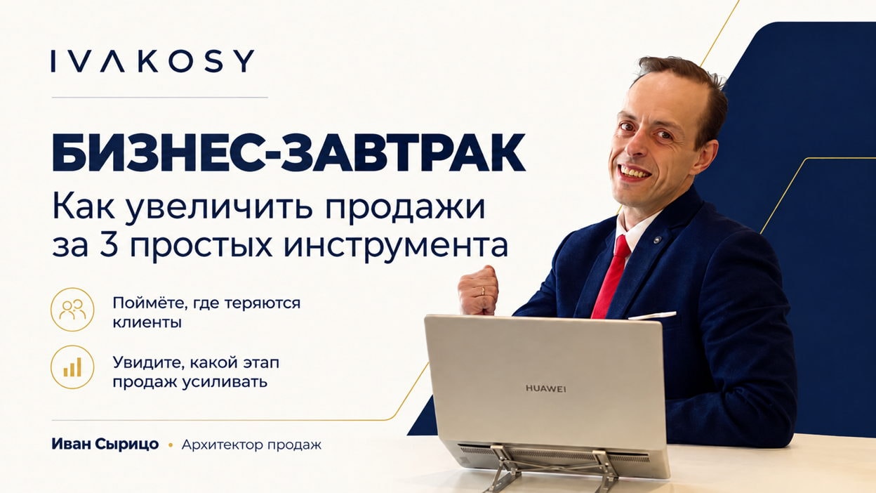 Бизнес-завтрак: как увеличить продажи с помощью трёх простых инструментов
