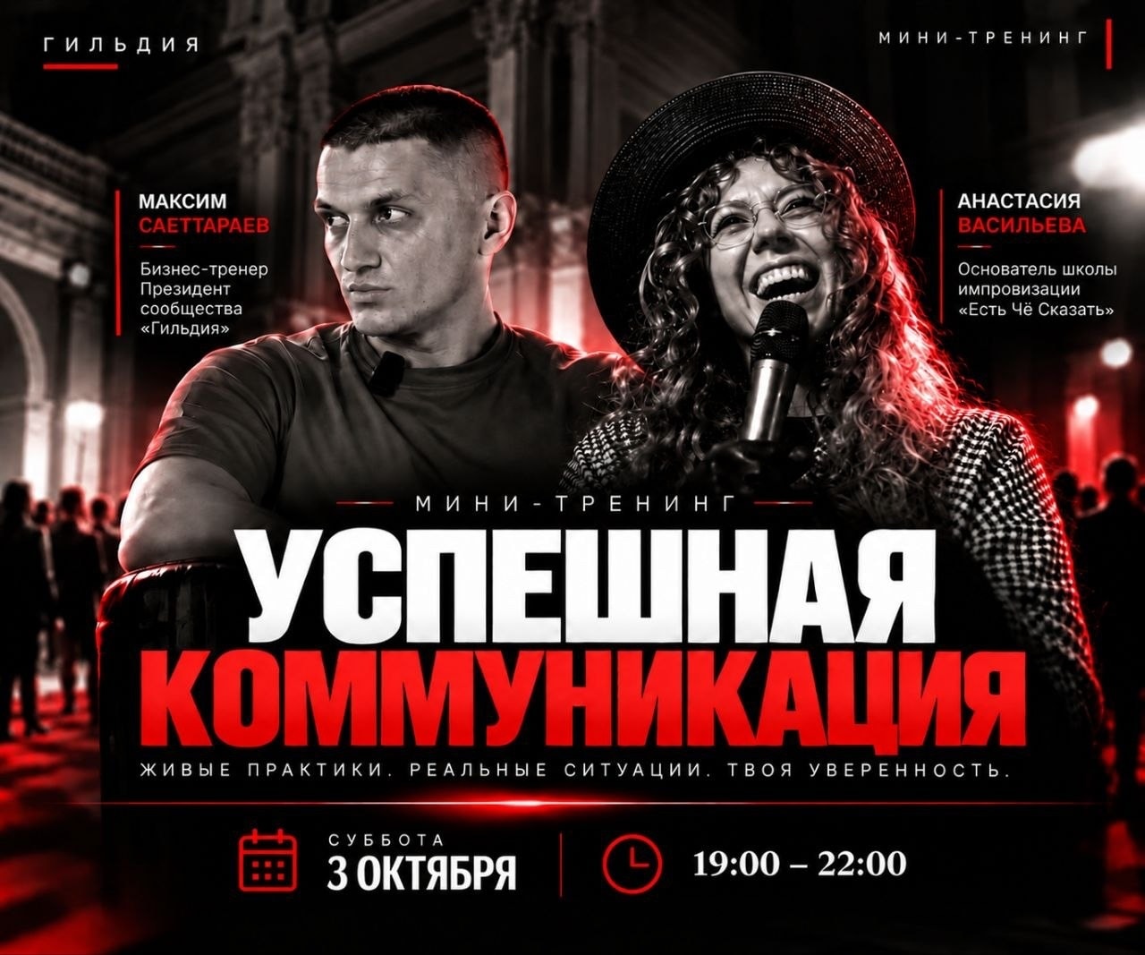 Мини тренинг по успешной коммуникации от Максима Саетгараева и Анастасии Васильевой