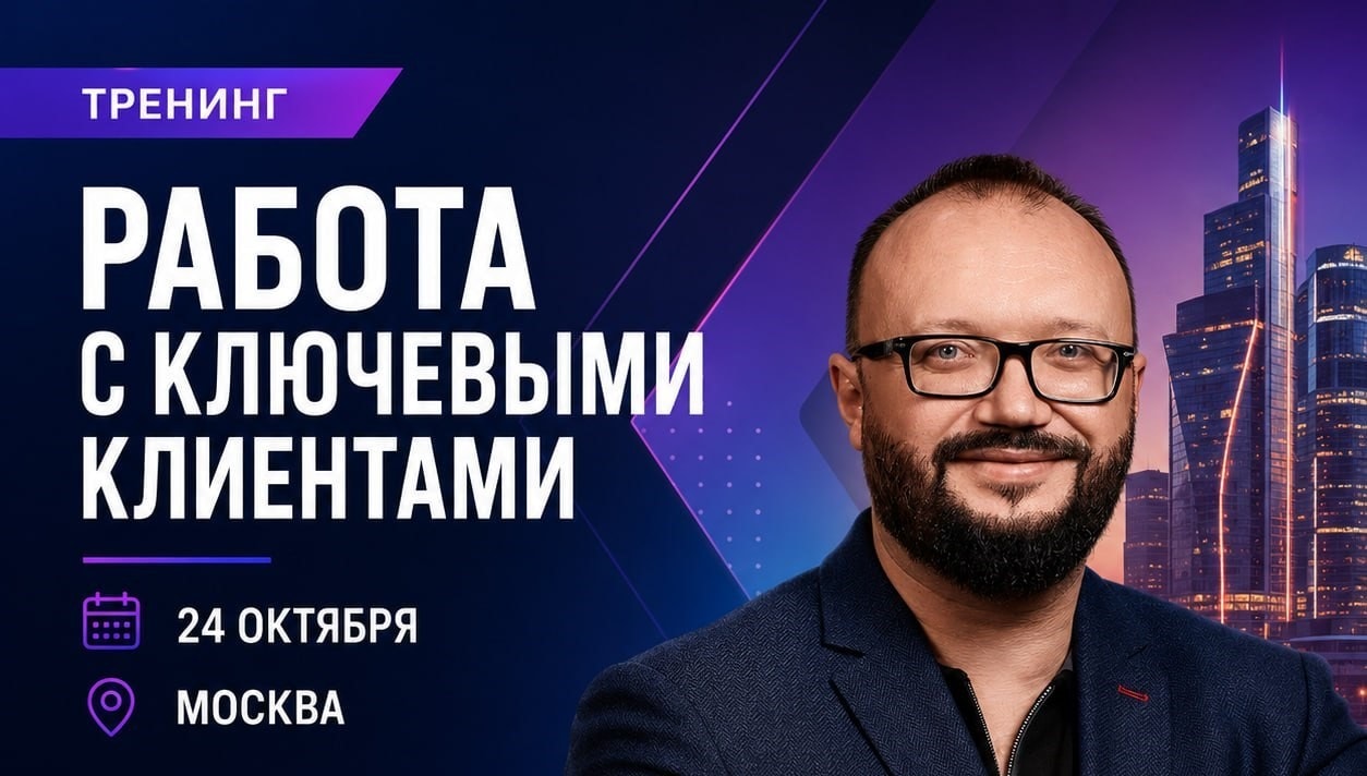 Тренинг Евгения Колотилова по продажам "Работа с ключевыми клиентами"
