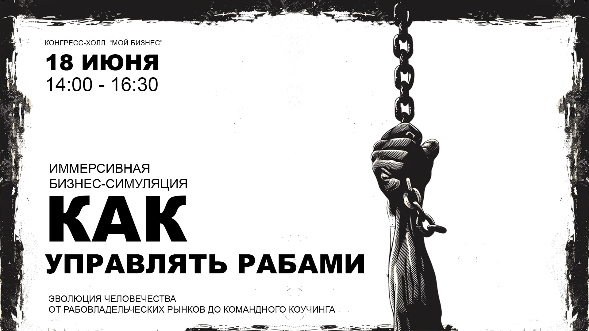 Иммерсивная бизнес-симуляция «Как управлять рабами: эволюция человечества от рабовладельческих рынков до командного коучинга»
