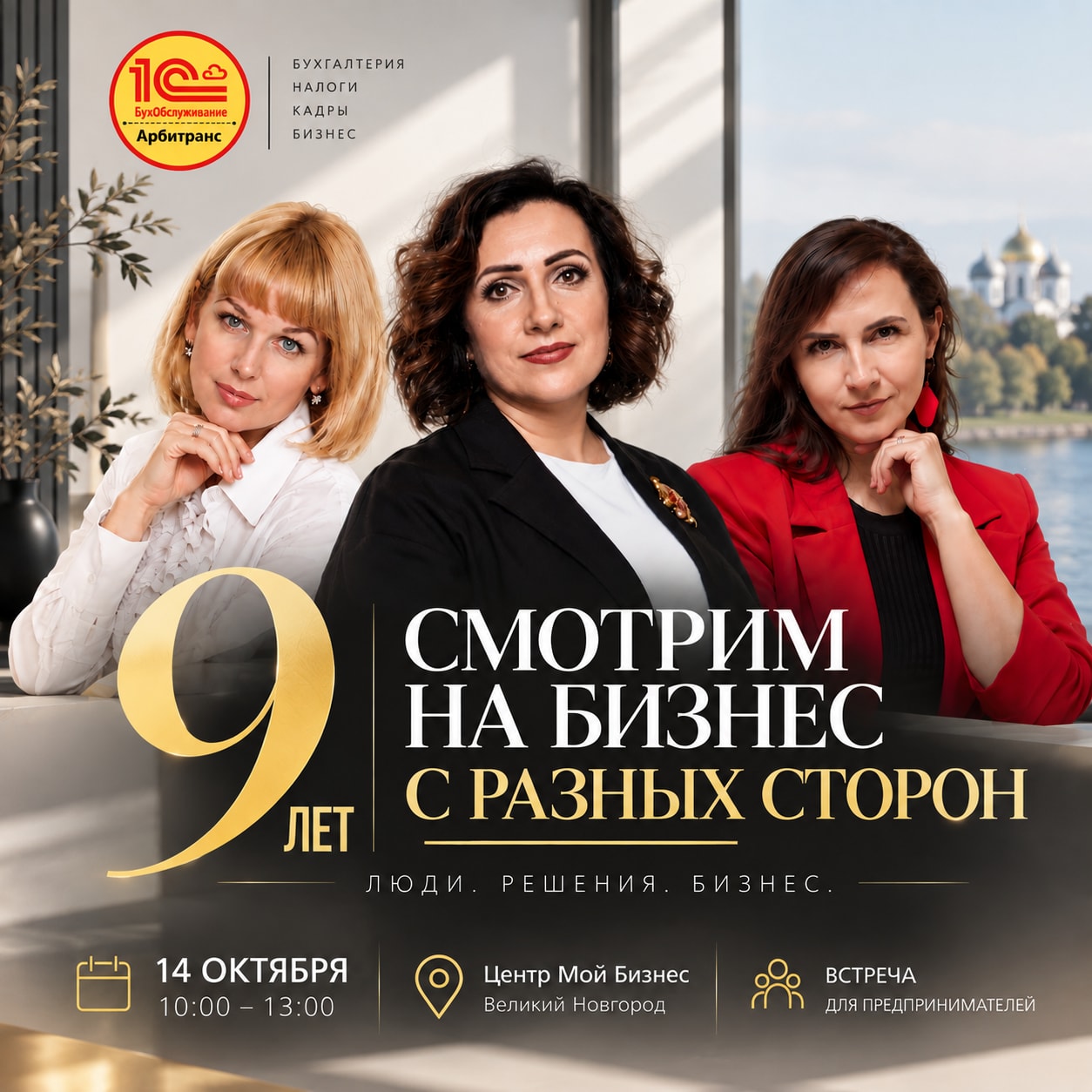 9 лет «Арбитранс». Люди. Решения. Бизнес.